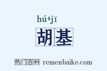 胡基是什么意思的图片